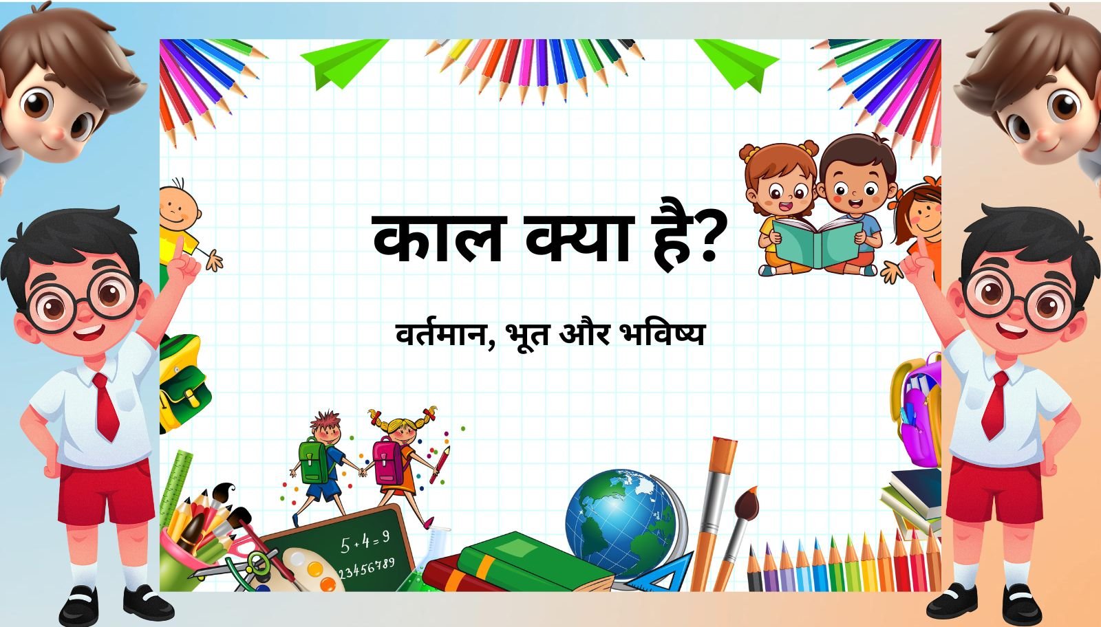 काल क्या है? (वर्तमान, भूत, भविष्य)