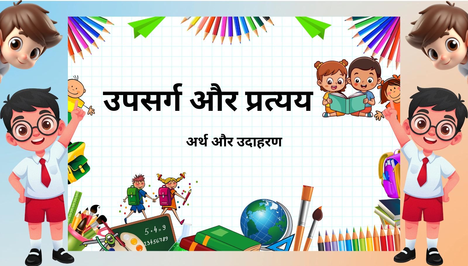 उपसर्ग और प्रत्यय क्या है? परिभाषा, उदाहरण और अभ्यास