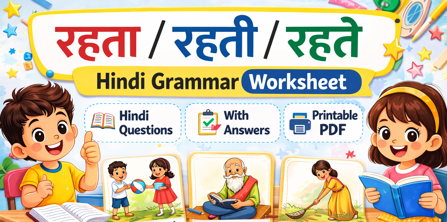 रहता / रहती / रहते